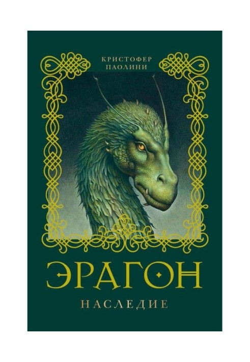 Книга Эрагон. Наследие