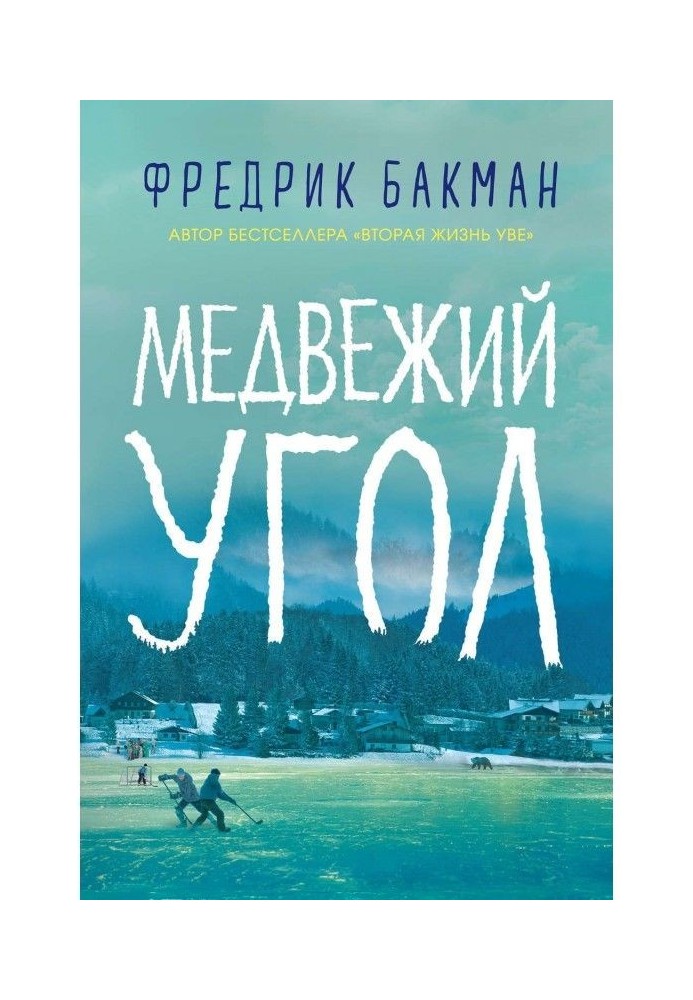 Книга Ведмедячий кут