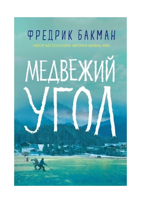 Книга Ведмедячий кут