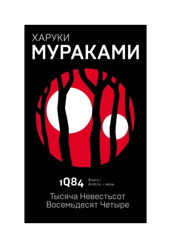 Book 1Q84. A thousand brides hundred eighty-four. Book 1. April-June