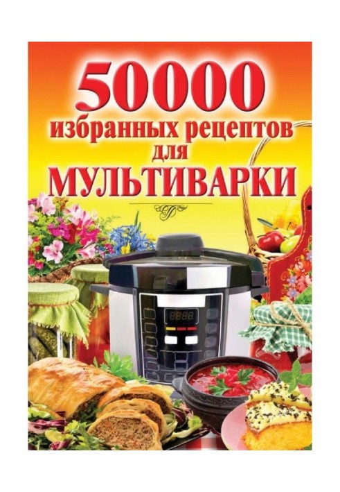 Книга 50 000 избранных рецептов для мультиварки