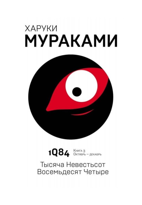 Книга 1Q84. Тисяча Невестьсот Вісімдесят Чотири. Книга 3. Жовтень-грудня