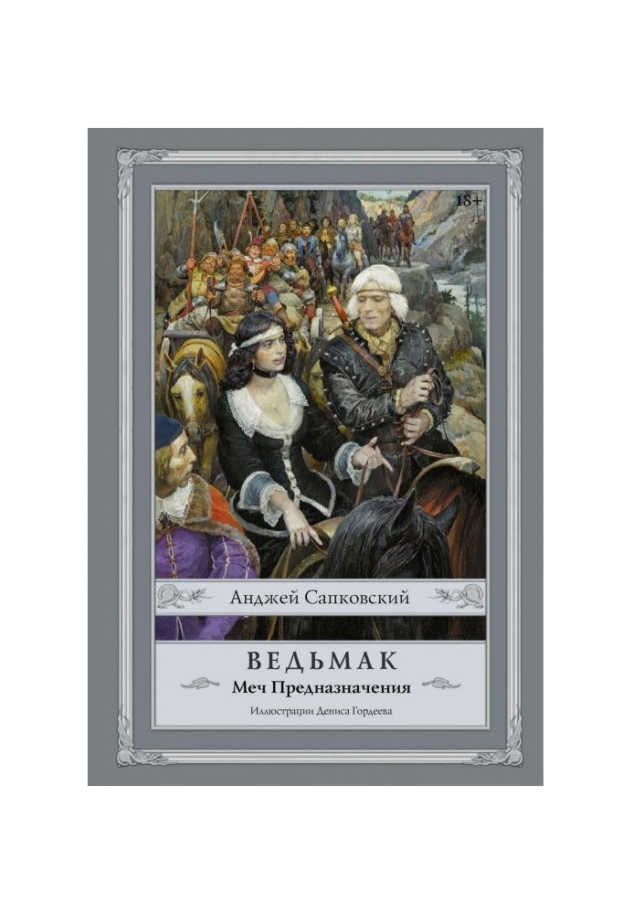 Книга Меч Предназначения