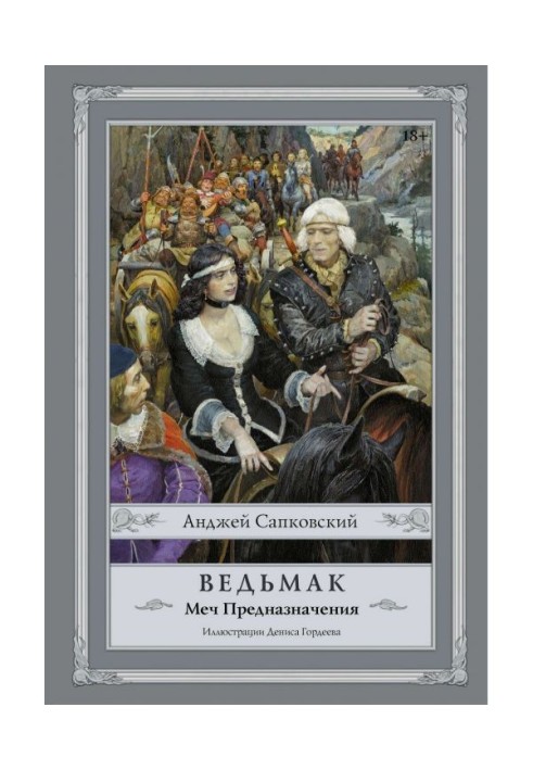 Книга Меч Предназначения
