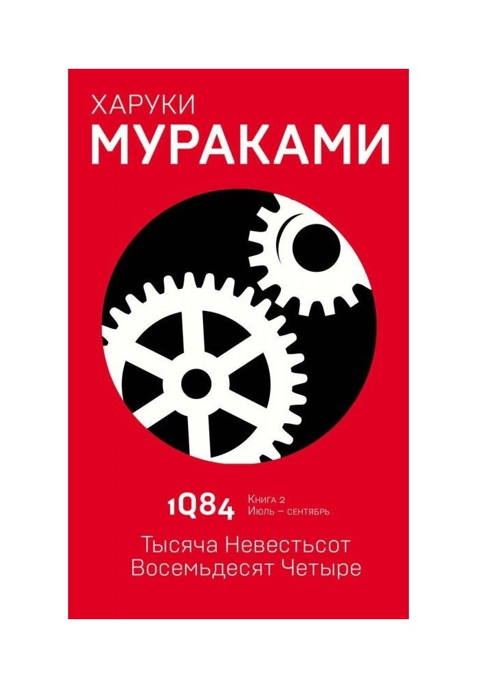 Книга 1Q84. Тысяча Невестьсот Восемьдесят Четыре. Книга 2. Июль–сентябрь