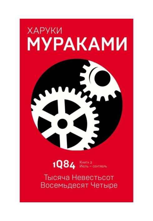 Книга 1Q84. Тысяча Невестьсот Восемьдесят Четыре. Книга 2. Июль–сентябрь