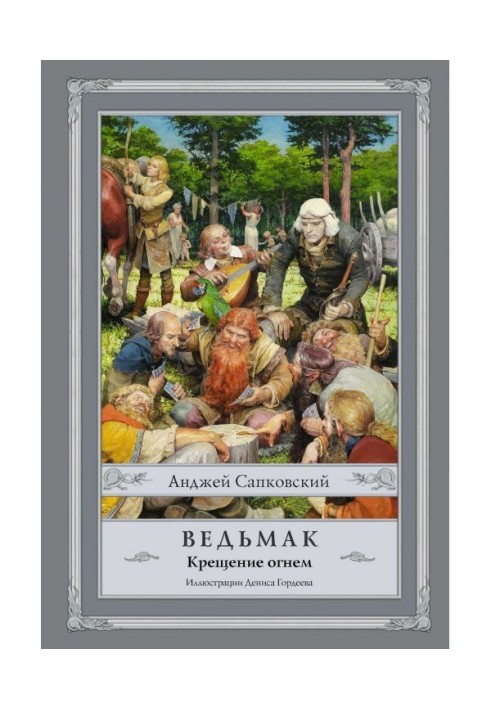 Книга Крещение огнем