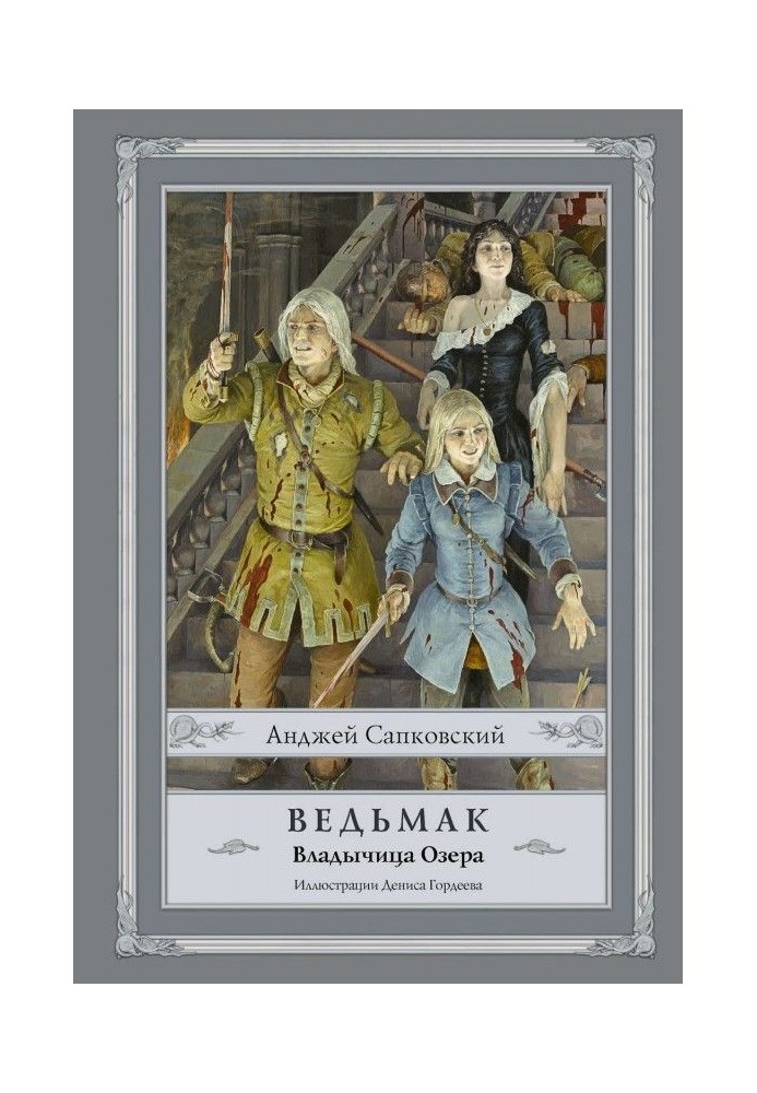 Книга Владычица Озера