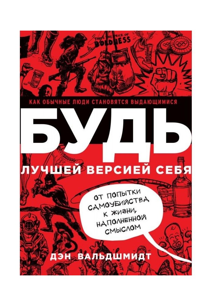 Книга Будь лучшей версией себя. Как обычные люди становятся выдающимися