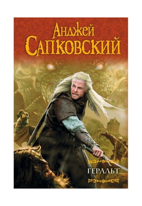 Книга Геральт (сборник)