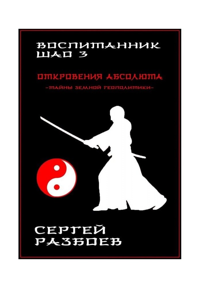 Книга Воспитанник Шао. Том 3. Откровения Абсолюта