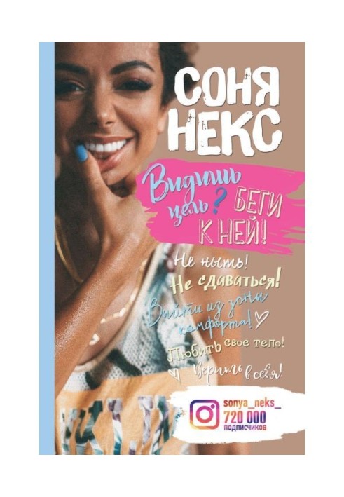 Книга Бачиш мету? Біжи до неї!