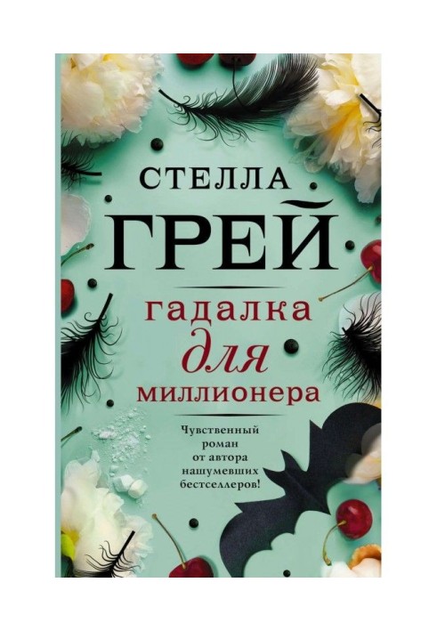 Книга Гадалка для миллионера