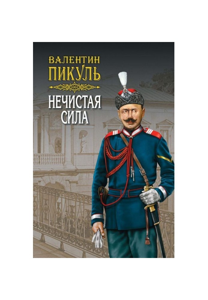Книга Нечистая сила. Том 1