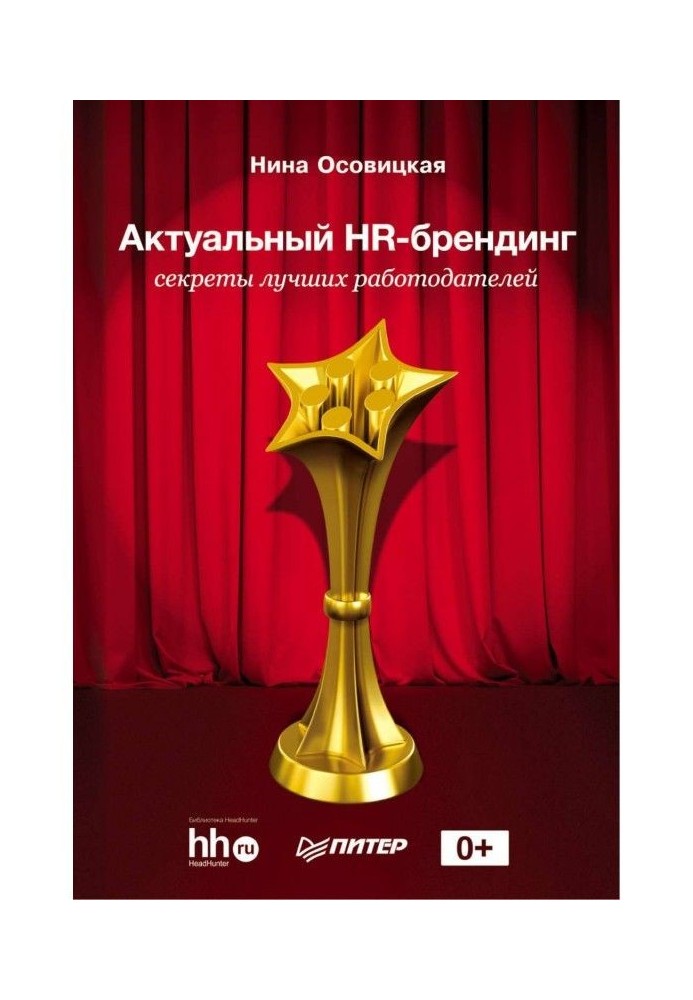 Book Actual HR- branding. Secrets of the best employers