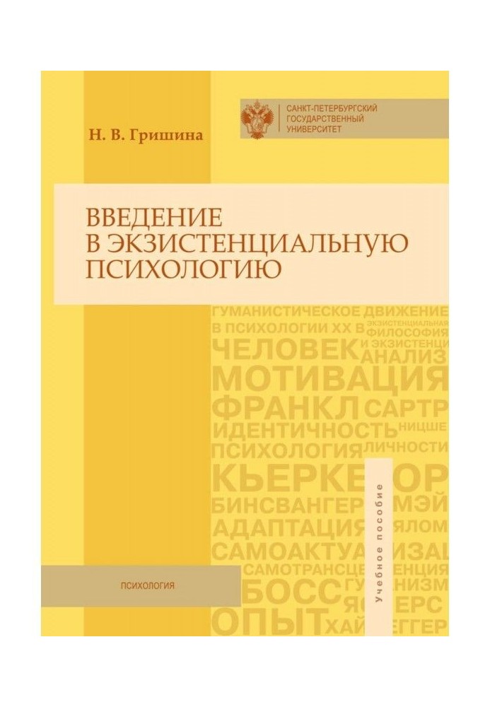 Книга Введение в экзистенциальную психологию. Учебное пособие