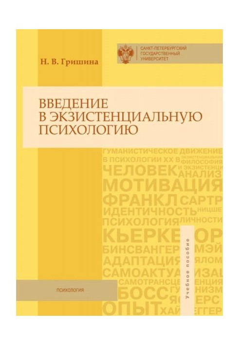 Книга Введение в экзистенциальную психологию. Учебное пособие