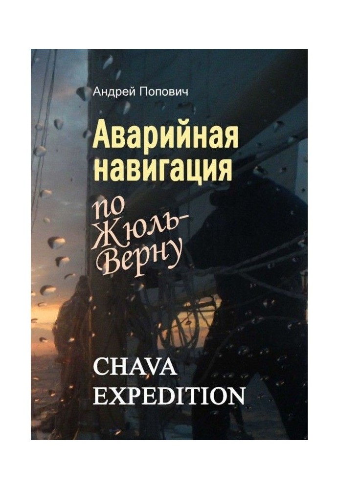 Книга Аварійна навігація "по Жюль-Верну"