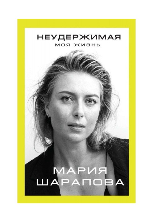 Книга Неудержимая. Моя жизнь