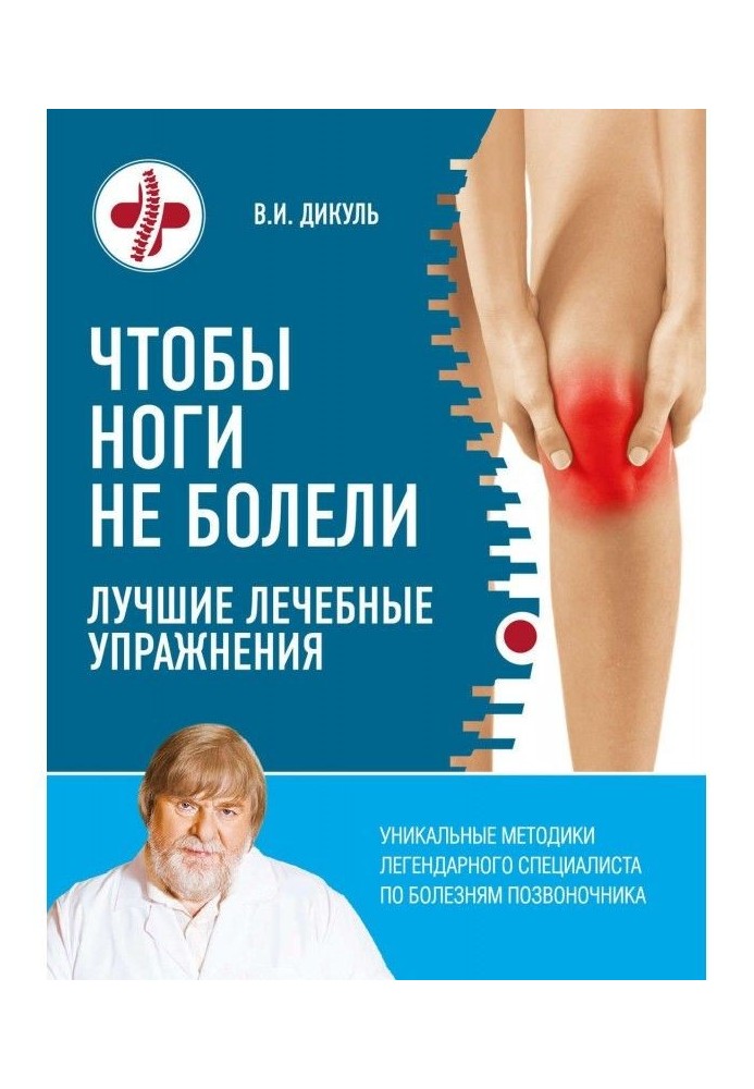 Book That feet were not ill. The best curative exercises