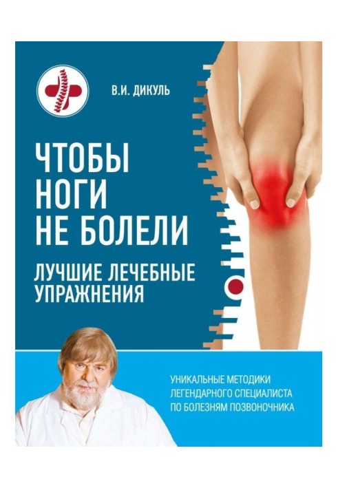 Book That feet were not ill. The best curative exercises