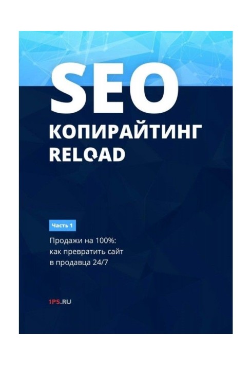 Book SEO- copywriting. RELOAD. Part 1. Sales on 100как to convert a web-site into a salesman 24/7