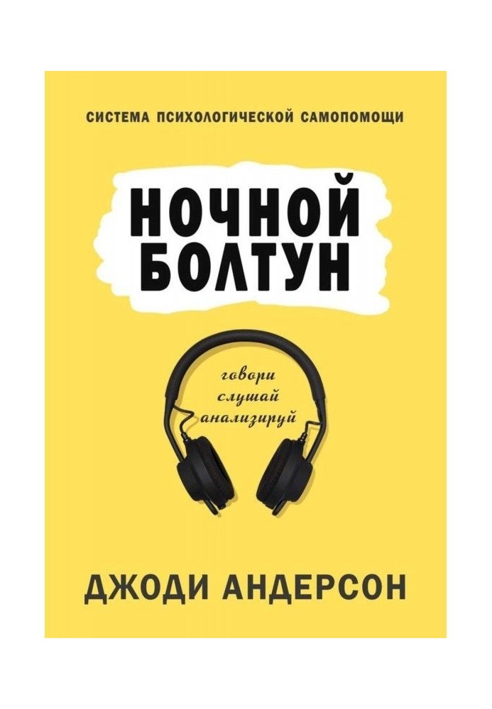 Book Night chatterer. System of psychological self-help