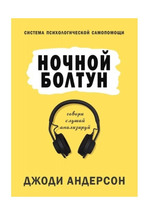 Книга Ночной болтун. Система психологической самопомощи