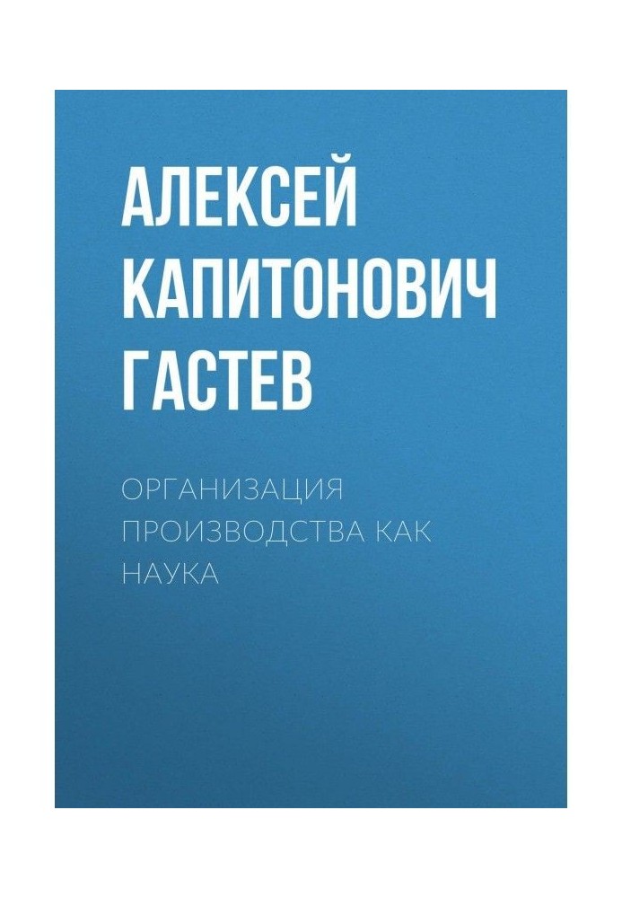 Книга Організація виробництва як наука