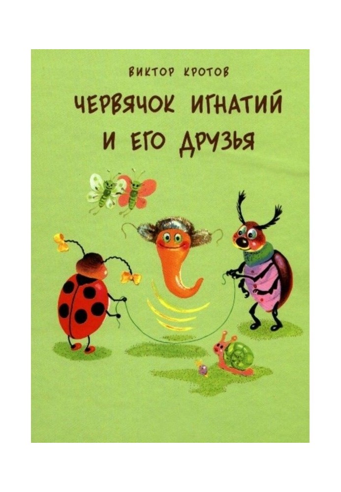 Книга Червячок Игнатий и его друзья. 20 сказочных историй
