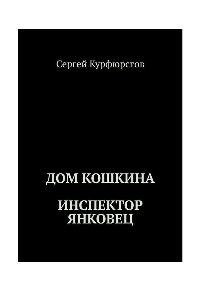 Книга Дом Кошкина: Инспектор Янковец