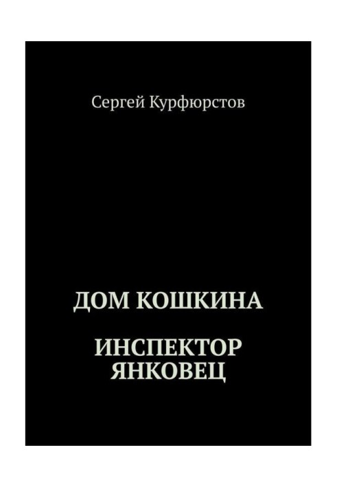 Книга Дом Кошкина: Инспектор Янковец