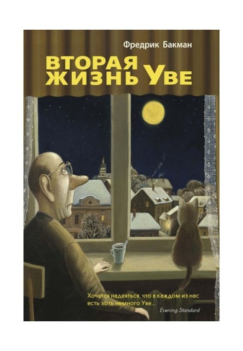 Книга Вторая жизнь Уве