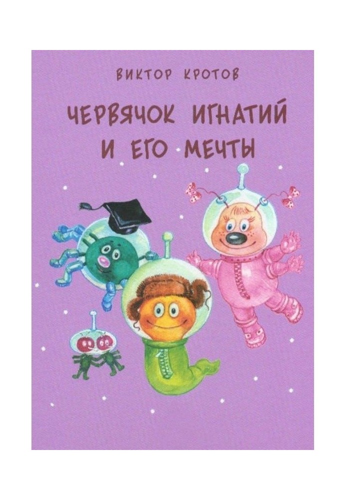 Книга Червячок Игнатий и его мечты. 20 сказочных историй