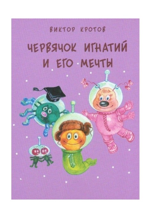 Книга Червячок Игнатий и его мечты. 20 сказочных историй