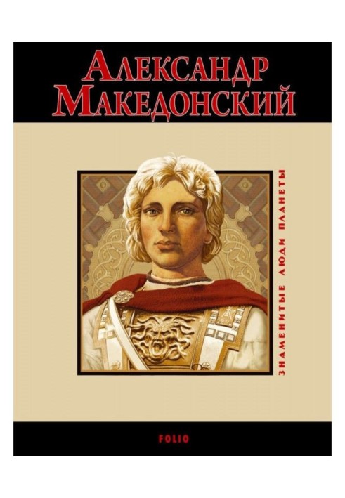 Book Alexander Macedonian