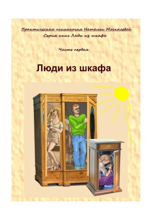Книга Люди из шкафа. Часть первая