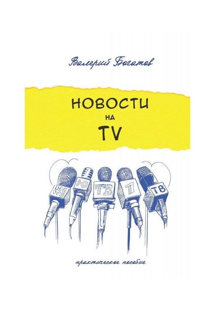 Книга Новости на телевидении. Практическое пособие