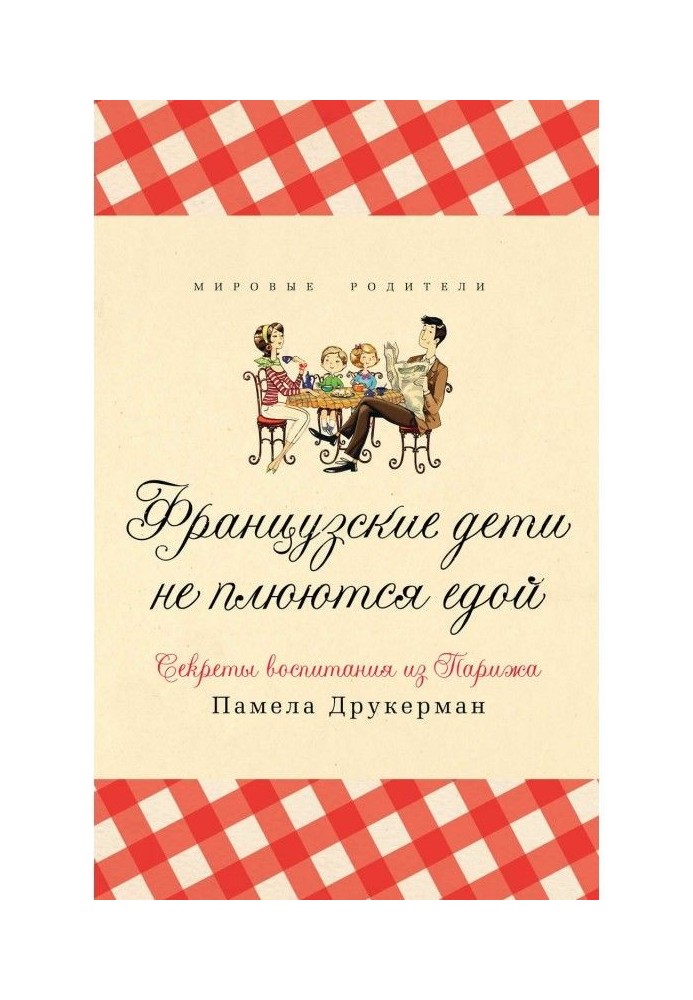 Книга Французькі діти не плюються їжею. Секрети виховання з Парижу