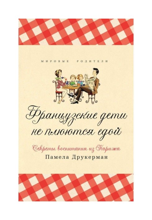 Книга Французькі діти не плюються їжею. Секрети виховання з Парижу