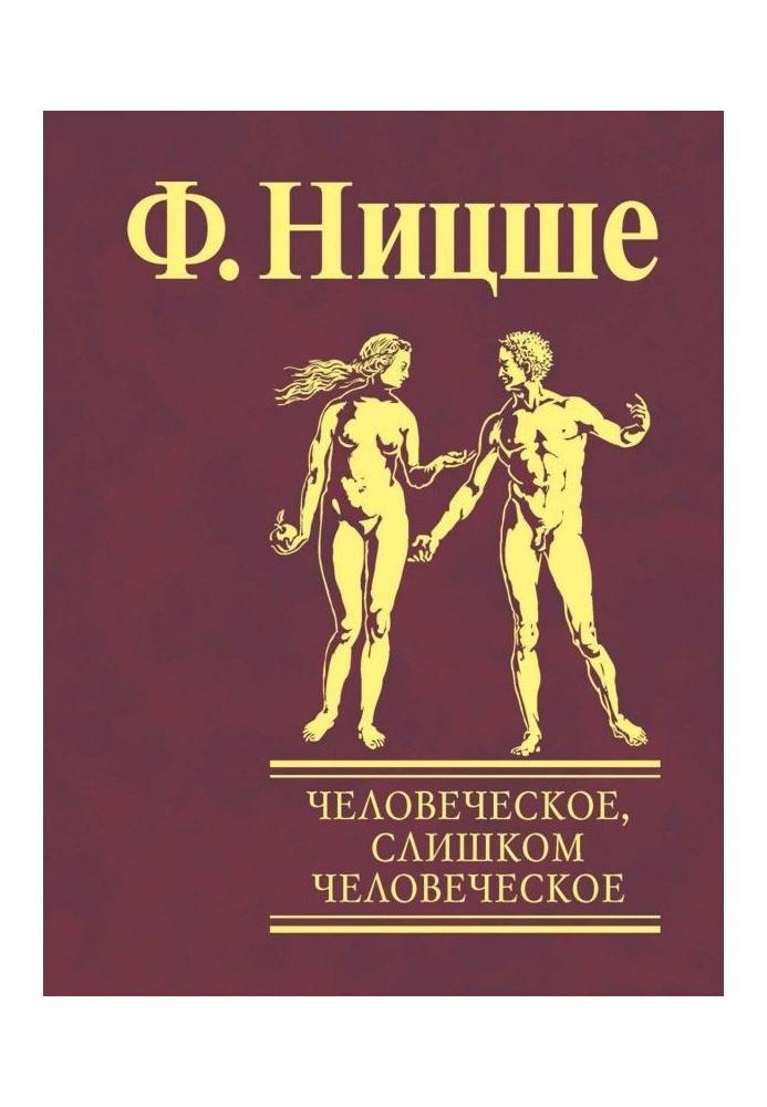 Книга Человеческое, слишком человеческое. Книга для свободных умов