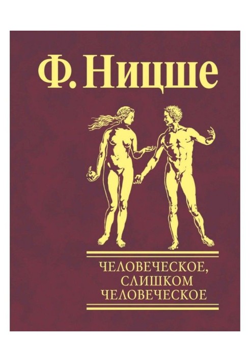 Книга Человеческое, слишком человеческое. Книга для свободных умов