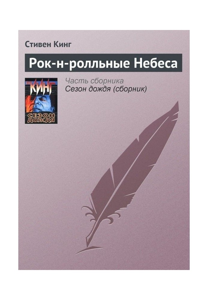 Книга Рок-н-ролльные Небеса