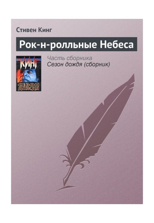 Книга Рок-н-ролльные Небеса