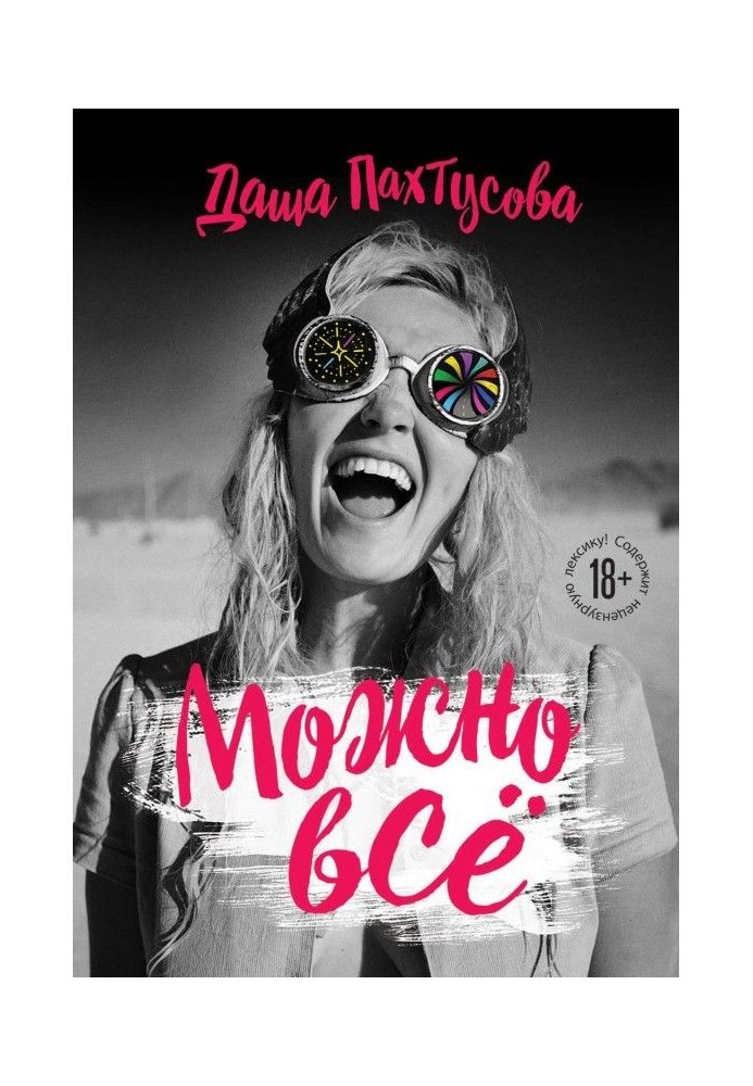 Книга Можна все