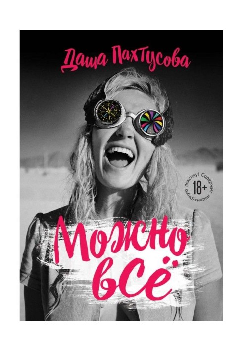 Книга Можна все