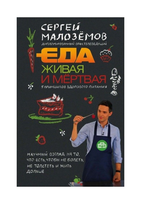 Book A meal living and dead. 5 principles of healthy feed
