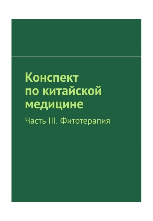Книга Конспект по китайской медицине. Часть III. Фитотерапия