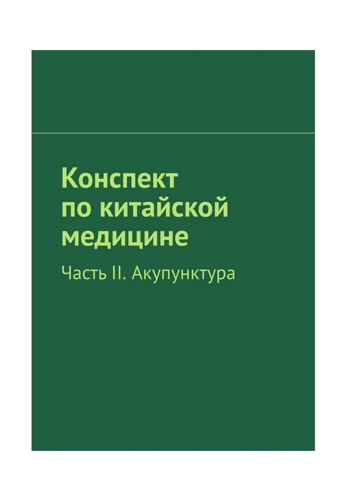 Книга Конспект по китайській медицині. Частина II. Акупунктура