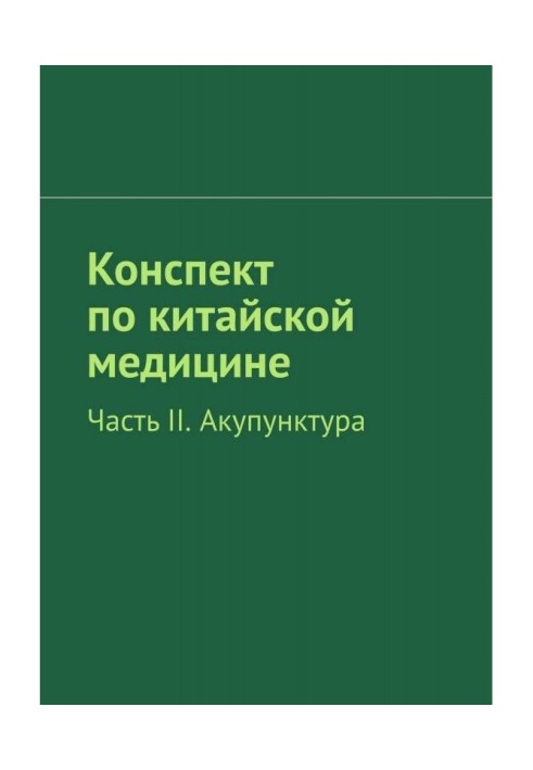 Книга Конспект по китайській медицині. Частина II. Акупунктура